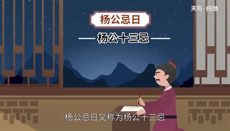 楊公忌|杨公忌日